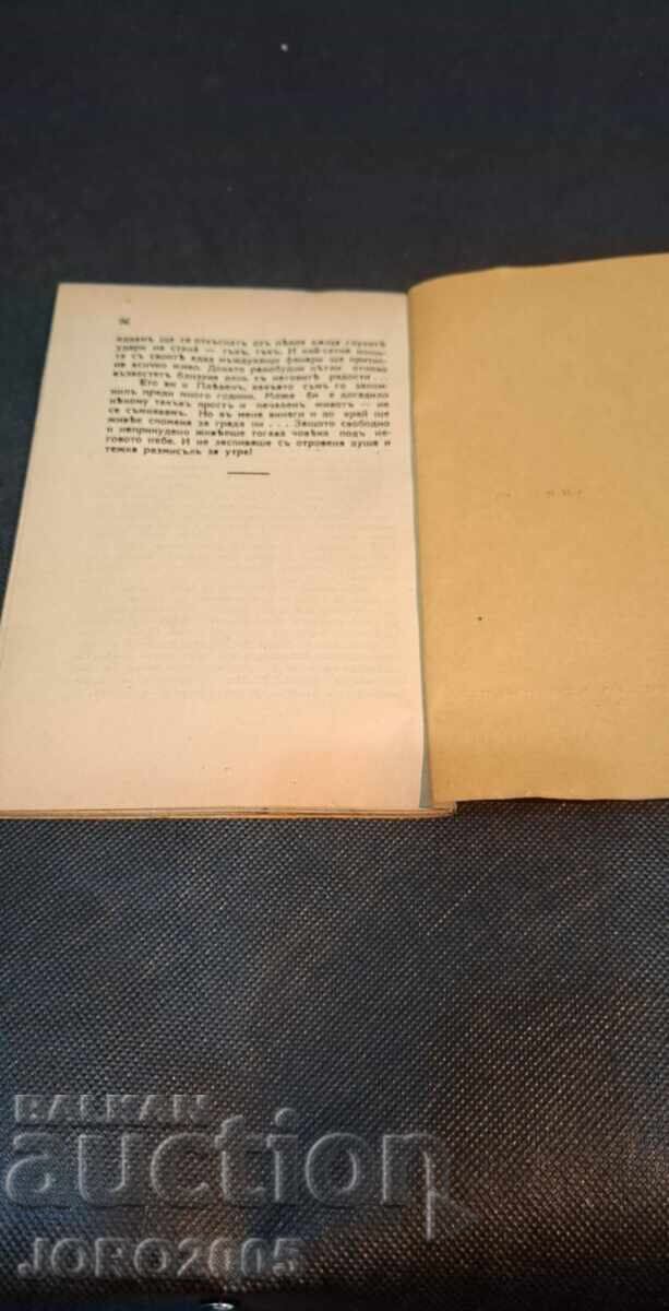Δημοπρασία Σκιά από το παλιό Πλέβεν. Αφιέρωση από τον συγγραφέα Δημοπρασία Σκιά από το παλιό Πλέβεν. Αφιέρωση από τον συγγραφέα