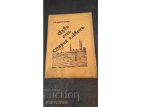 Σκιά από το παλιό Πλέβεν. Αφιέρωση από τον συγγραφέα