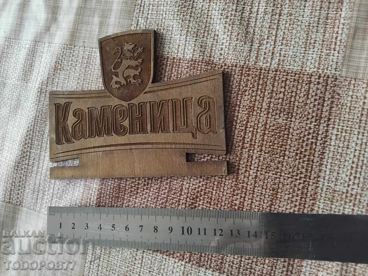 Δημοπρασία Ξύλινη διαφήμιση Kamenitza Δημοπρασία Ξύλινη διαφήμιση Kamenitza