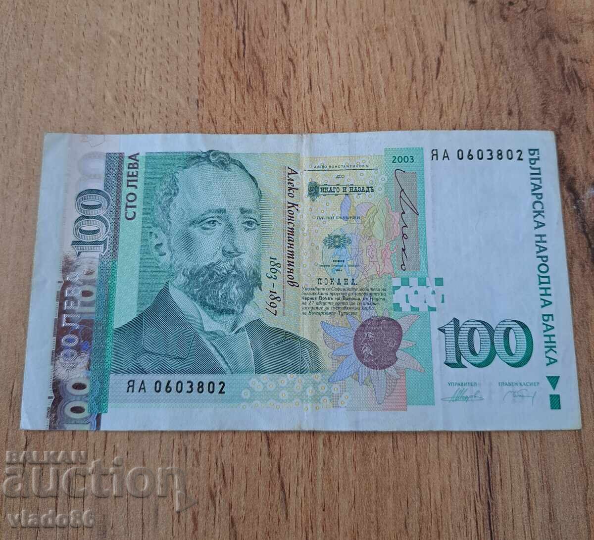 100 лева 2003 заместваща серия ЯА с цена 150.00 лв. | € 76.69