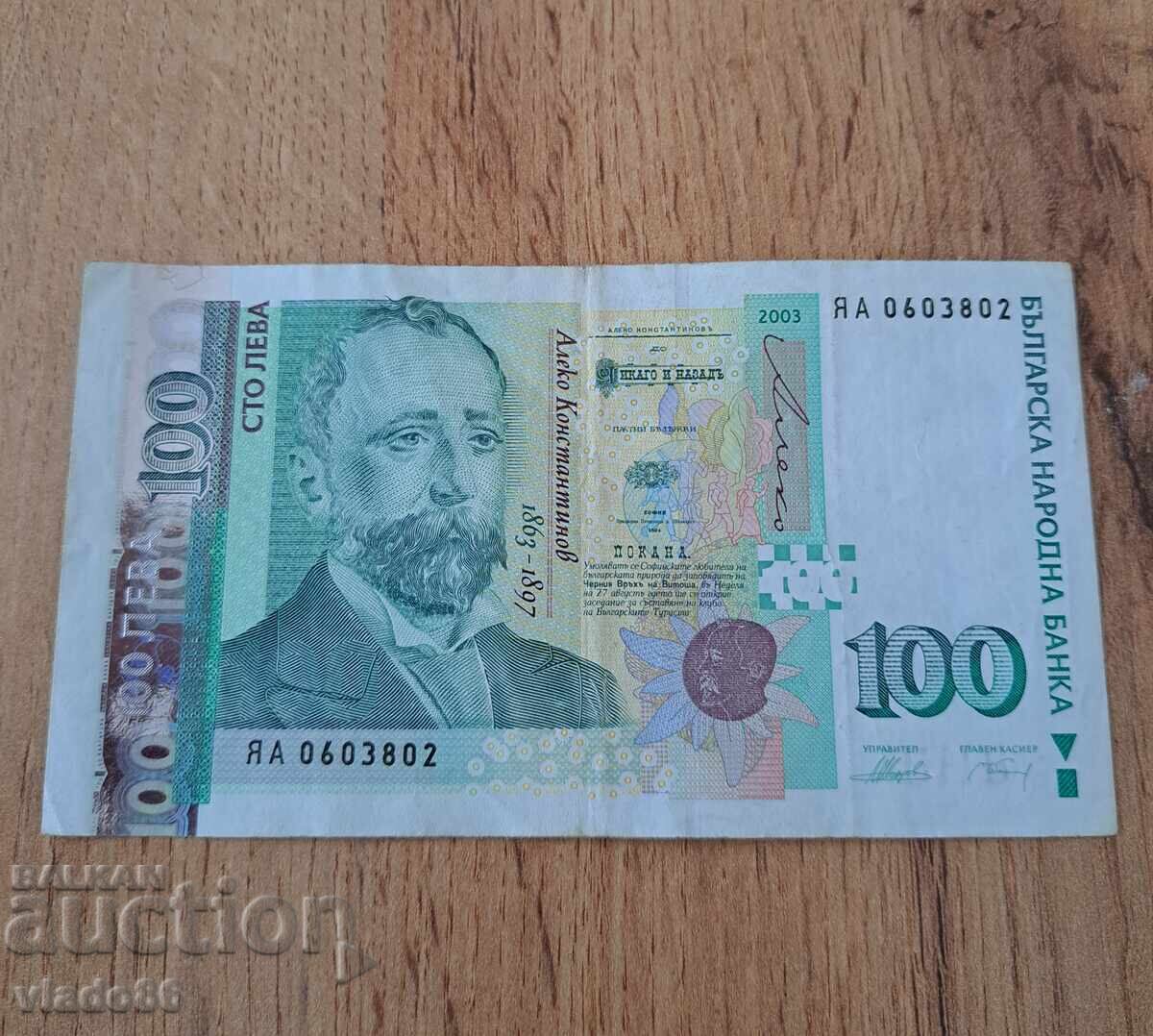 100 лева 2003 заместваща серия ЯА