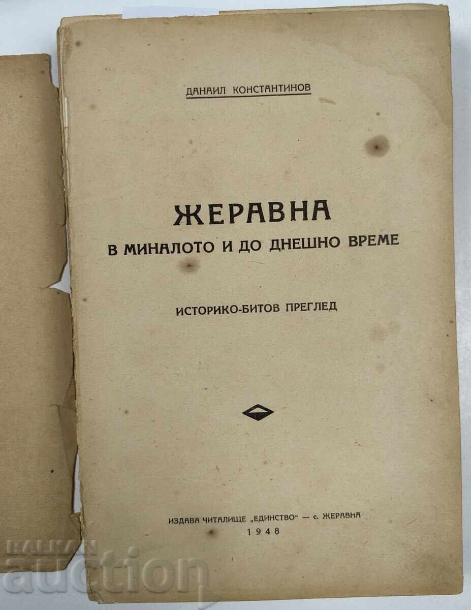 1948 ZHERAVNA IN THE PAST AND TO THE PRESENT DAY with price 100.00 BGN | € 51.13 1948 ZHERAVNA IN THE PAST AND TO THE PRESENT DAY with price 100.00 BGN | € 51.13
