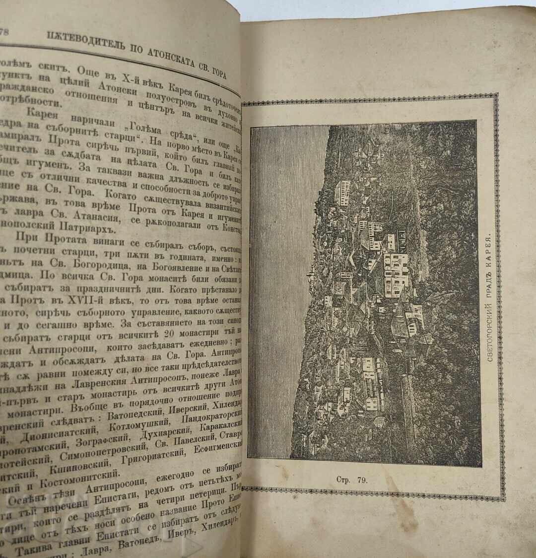 Auction  1896 Guide to the Athos Holy Mountain