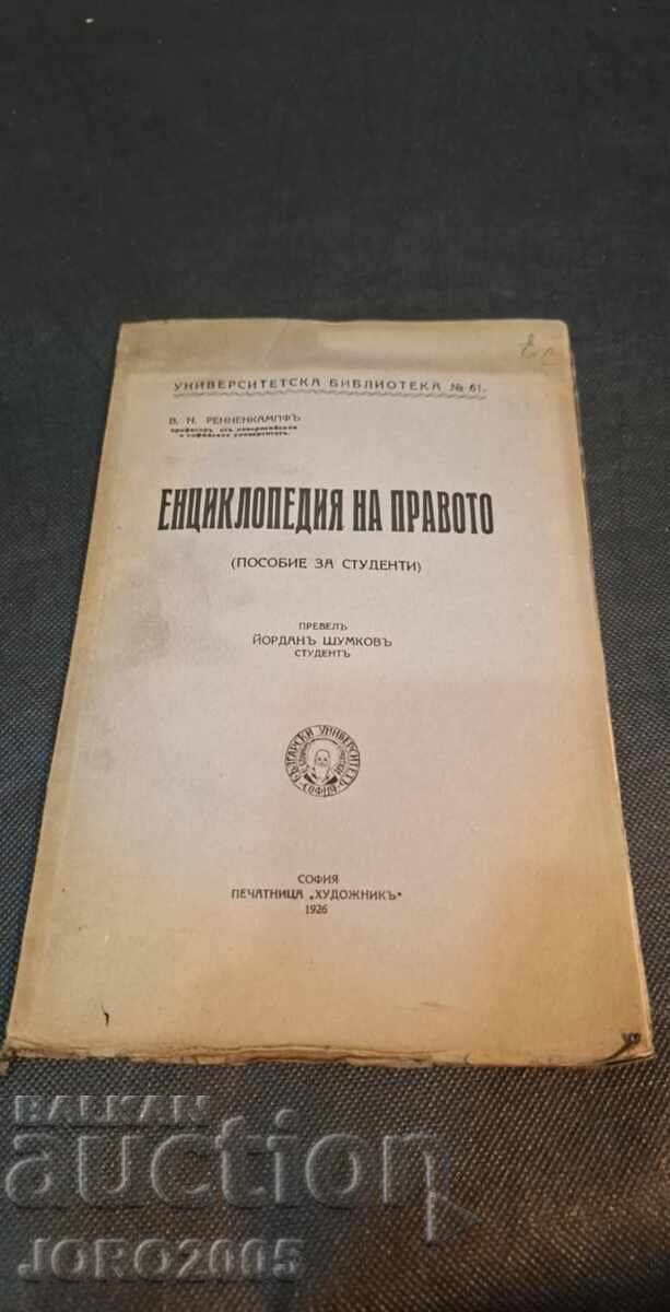 Encyclopedia of Law by V. N. Rennenkampf with price 75.00 BGN | € 38.35