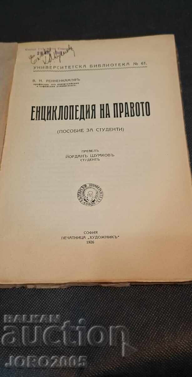 Encyclopedia of Law by V. N. Rennenkampf