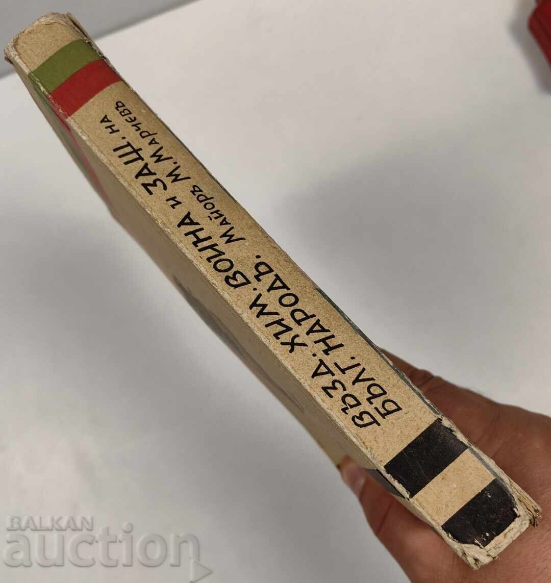 1938 AIR CHEMICAL WARFARE PROTECTION OF THE BULGARIAN PEOPLE with price 59.00 BGN | € 30.17