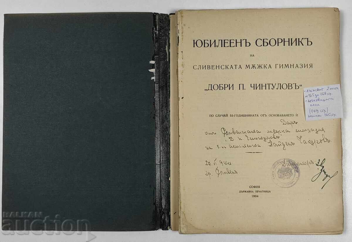 1934 ΕΠΕΤΕΙΑΚΟΣ ΤΟΜΟΣ ΤΟΥ ΑΡΡΕΝΩΠΟΥ ΓΥΜΝΑΣΙΟΥ ΣΛΙΒΕΝ με τιμή 59.00 BGN | € 30.17