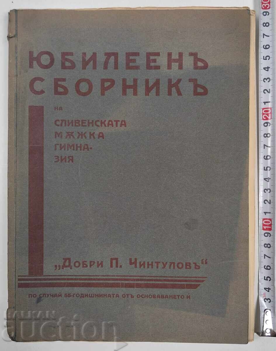 1934 ΕΠΕΤΕΙΑΚΟΣ ΤΟΜΟΣ ΤΟΥ ΑΡΡΕΝΩΠΟΥ ΓΥΜΝΑΣΙΟΥ ΣΛΙΒΕΝ