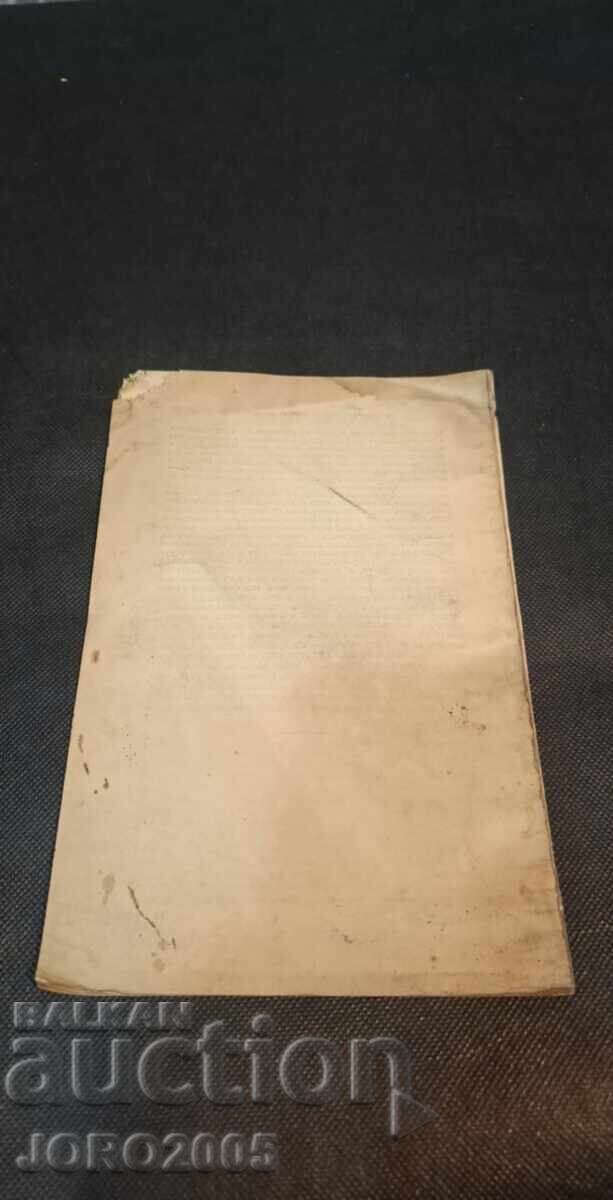 Προς την ένωση των πραγμάτων στο ρωμαϊκό δίκαιο με τιμή 25.00 BGN | € 12.78