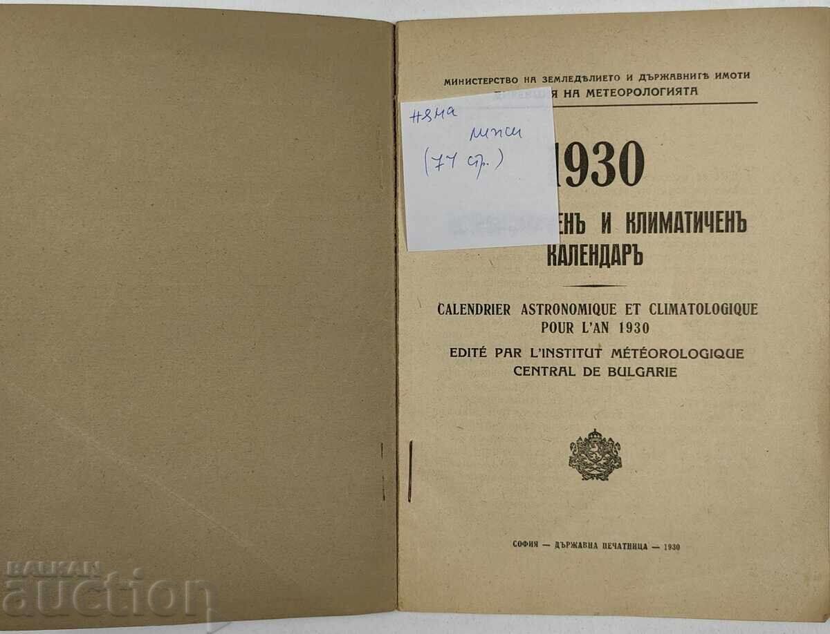 1930 ΑΣΤΡΟΝΟΜΙΚΟ ΚΑΙ ΚΛΙΜΑΤΟΛΟΓΙΚΟ ΗΜΕΡΟΛΟΓΙΟ με τιμή 19.00 BGN | € 9.71