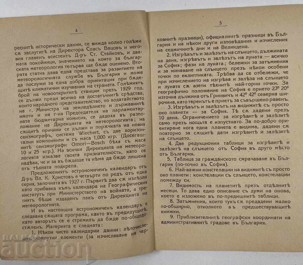 Δημοπρασία 1930 ΑΣΤΡΟΝΟΜΙΚΟ ΚΑΙ ΚΛΙΜΑΤΟΛΟΓΙΚΟ ΗΜΕΡΟΛΟΓΙΟ