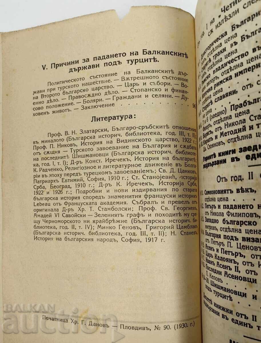 ЛОТ 3 КНИЖКИ ОТ ПОРЕДИЦАТА ЧЕТИВО ПО БЪЛГАРСКА ИСТОРИЯ - 5 ЛОТ 3 КНИЖКИ ОТ ПОРЕДИЦАТА ЧЕТИВО ПО БЪЛГАРСКА ИСТОРИЯ - 5