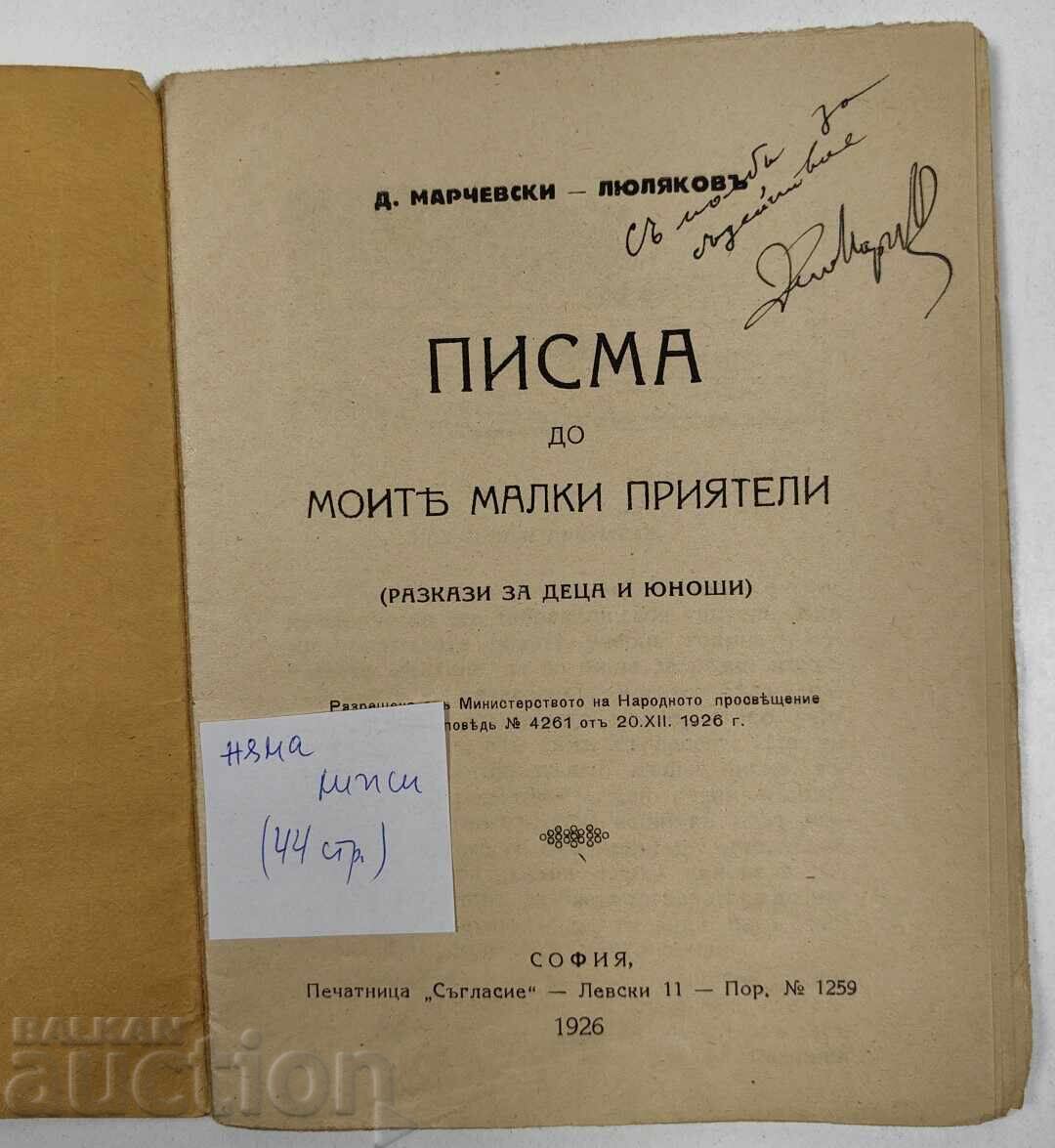 1926 ΕΠΙΣΤΟΛΕΣ ΠΡΟΣ ΤΟΥΣ ΜΙΚΡΟΥΣ ΜΟΥ ΦΙΛΟΥΣ ΝΤΕΝΤΣΟ ΜΑΡΤΣΕΦΣΚΙ ΛΙΟΥΛΙΑΚΟΦ με τιμή 49.00 BGN | € 25.05