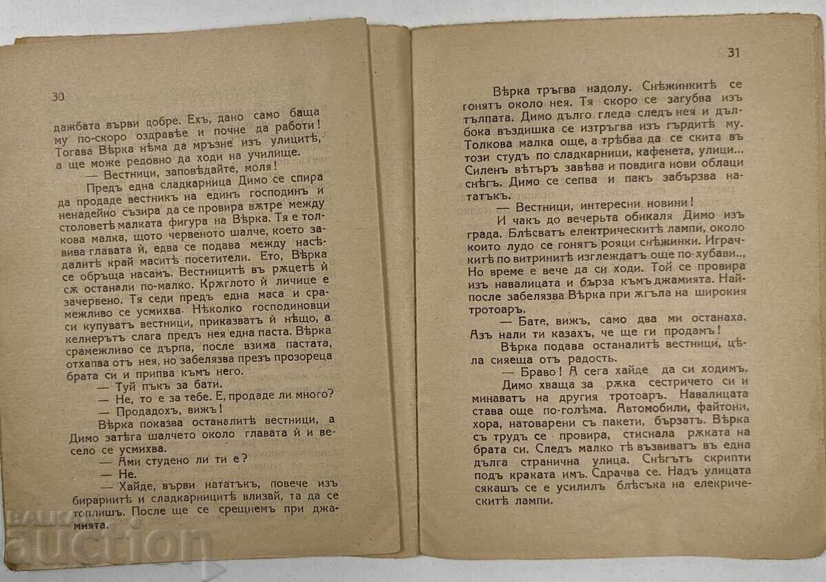 1926 ΕΠΙΣΤΟΛΕΣ ΠΡΟΣ ΤΟΥΣ ΜΙΚΡΟΥΣ ΜΟΥ ΦΙΛΟΥΣ ΝΤΕΝΤΣΟ ΜΑΡΤΣΕΦΣΚΙ ΛΙΟΥΛΙΑΚΟΦ - 5