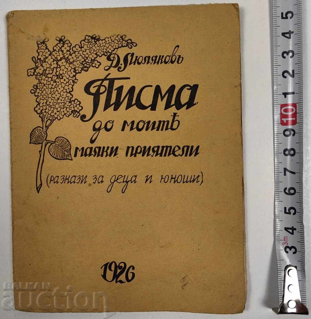 1926 ΕΠΙΣΤΟΛΕΣ ΠΡΟΣ ΤΟΥΣ ΜΙΚΡΟΥΣ ΜΟΥ ΦΙΛΟΥΣ ΝΤΕΝΤΣΟ ΜΑΡΤΣΕΦΣΚΙ ΛΙΟΥΛΙΑΚΟΦ