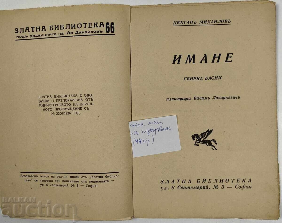 Аукцион ИМАНЕ СБИРКА БАСНИ