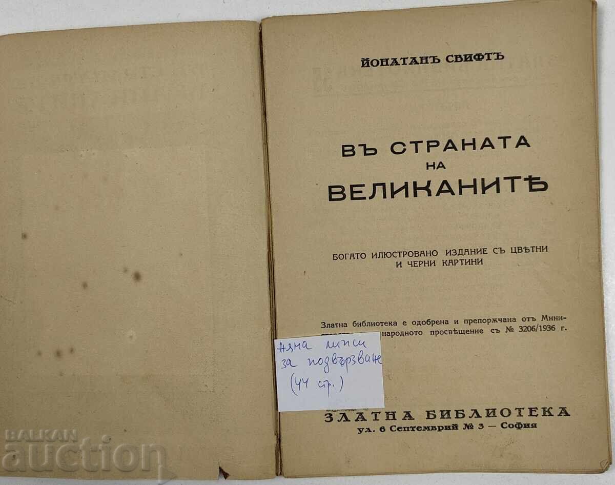 1936 В СТРАНАТА НА ВЕЛИКАНИТЕ с цена 19.00 лв. | € 9.71
