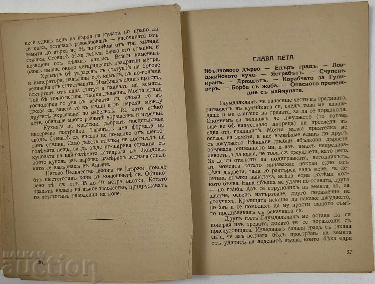 1936 В СТРАНАТА НА ВЕЛИКАНИТЕ - 5