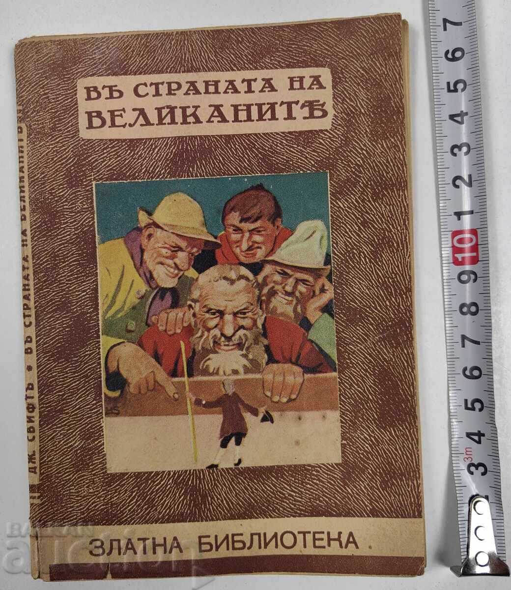 1936 В СТРАНАТА НА ВЕЛИКАНИТЕ