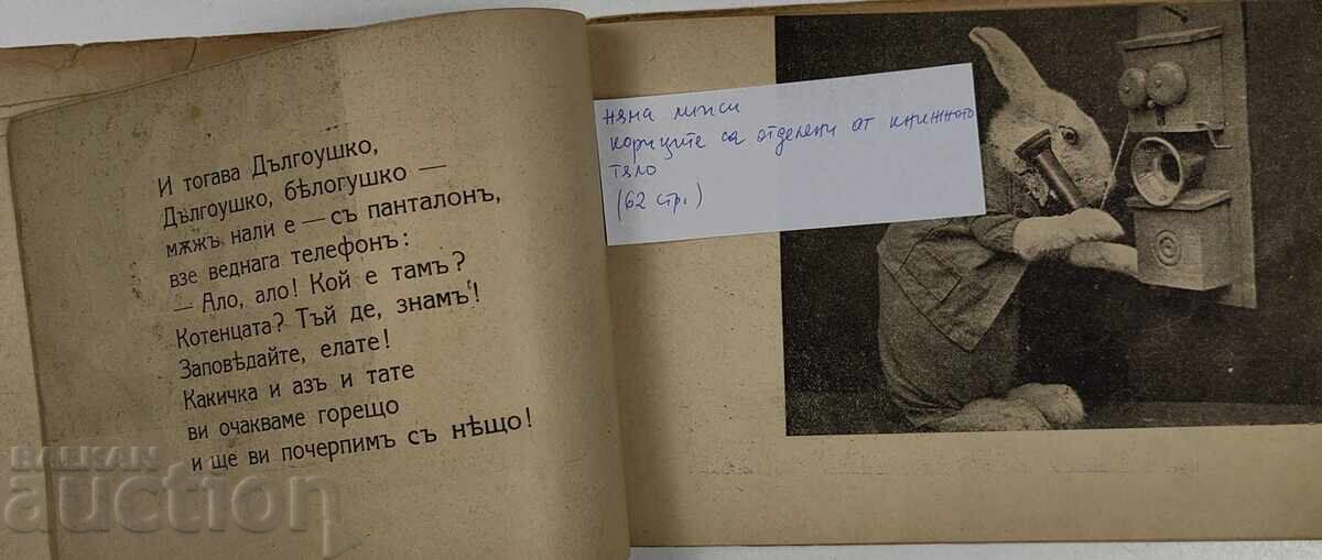 1943 ΚΟΥΤΑΒΑΚΙΑ ΚΑΙ ΛΑΓΟΥΔΑΚΙΑ ΣΥΝΤΡΟΦΟΙ - 5 1943 ΚΟΥΤΑΒΑΚΙΑ ΚΑΙ ΛΑΓΟΥΔΑΚΙΑ ΣΥΝΤΡΟΦΟΙ - 5