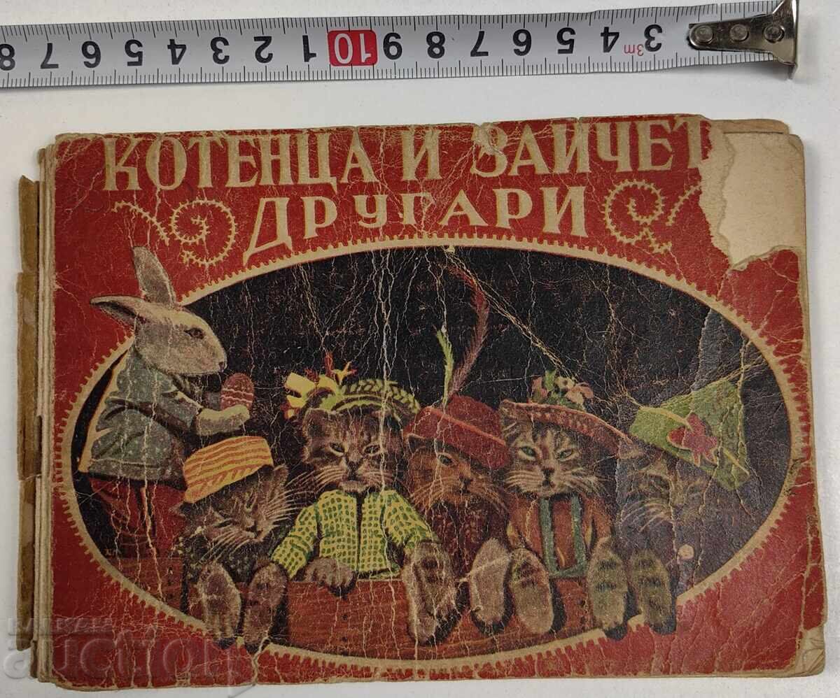 1943 ΚΟΥΤΑΒΑΚΙΑ ΚΑΙ ΛΑΓΟΥΔΑΚΙΑ ΣΥΝΤΡΟΦΟΙ 1943 ΚΟΥΤΑΒΑΚΙΑ ΚΑΙ ΛΑΓΟΥΔΑΚΙΑ ΣΥΝΤΡΟΦΟΙ