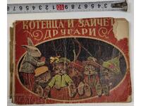 1943 ΚΟΥΤΑΒΑΚΙΑ ΚΑΙ ΛΑΓΟΥΔΑΚΙΑ ΣΥΝΤΡΟΦΟΙ