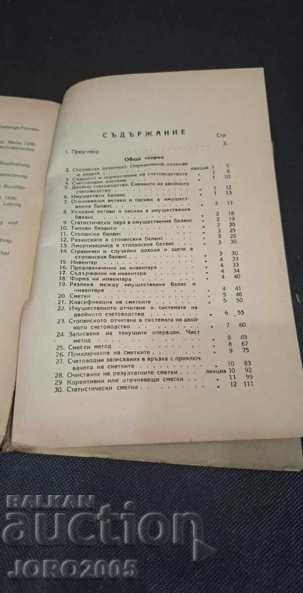 Παράδοση Διαλέξεις Λογιστικής από Μπότιου Μπερμπέροφ 1945