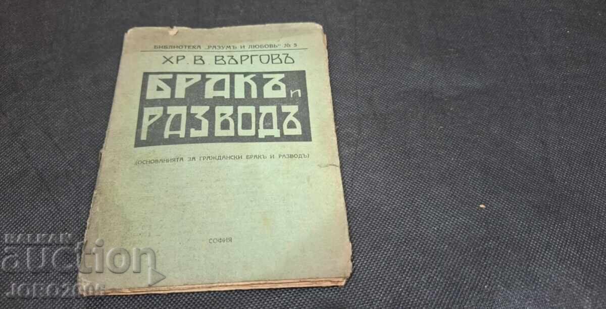 "Γάμος και Διαζύγιο" από Χρίστο Βέργκοβ με τιμή 30.00 BGN | € 15.34 "Γάμος και Διαζύγιο" από Χρίστο Βέργκοβ με τιμή 30.00 BGN | € 15.34