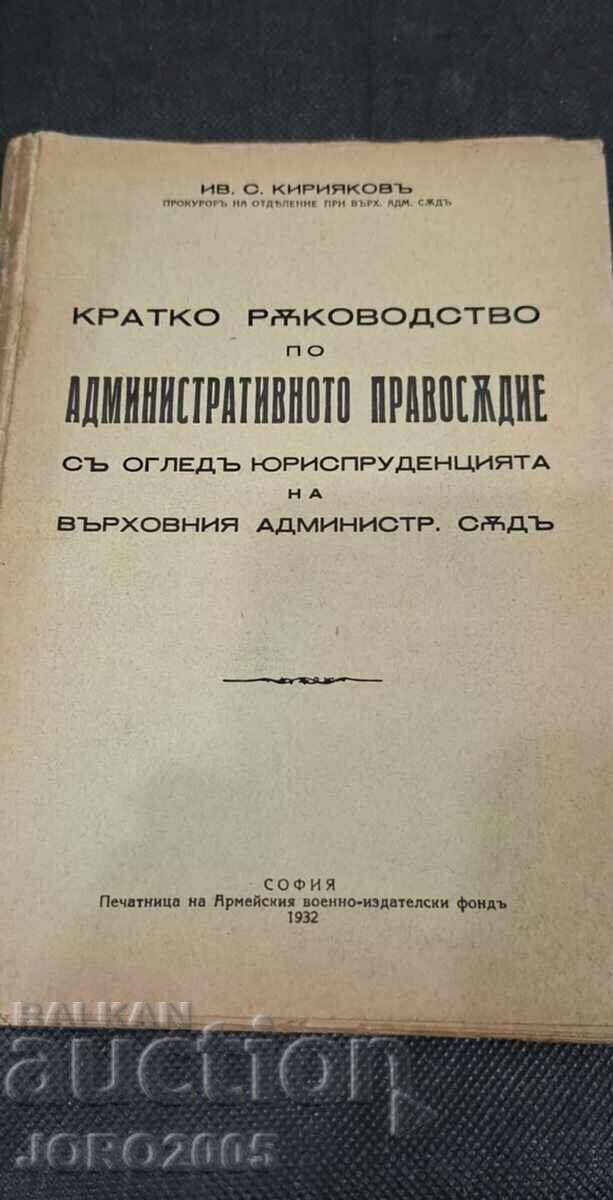 Σύντομο εγχειρίδιο διοικητικής δικαιοσύνης 1932