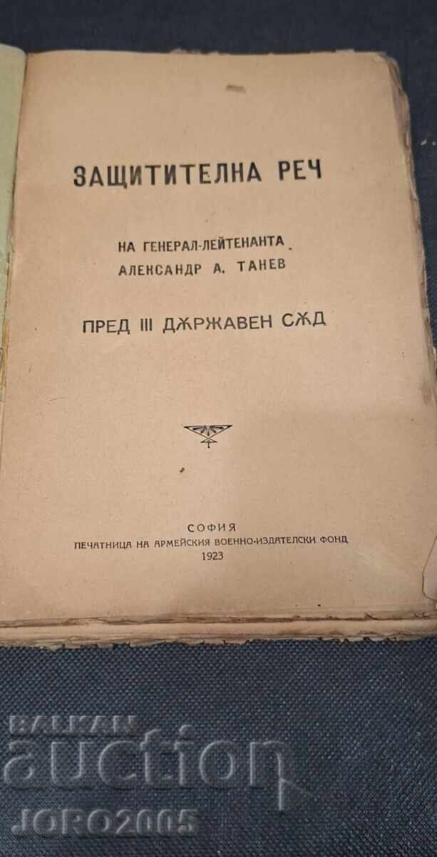 Υπερασπιστικός λόγος του Υποστράτηγου Αλέξανδρου Α. Τάνεφ με τιμή 35.00 BGN | € 17.90 Υπερασπιστικός λόγος του Υποστράτηγου Αλέξανδρου Α. Τάνεφ με τιμή 35.00 BGN | € 17.90