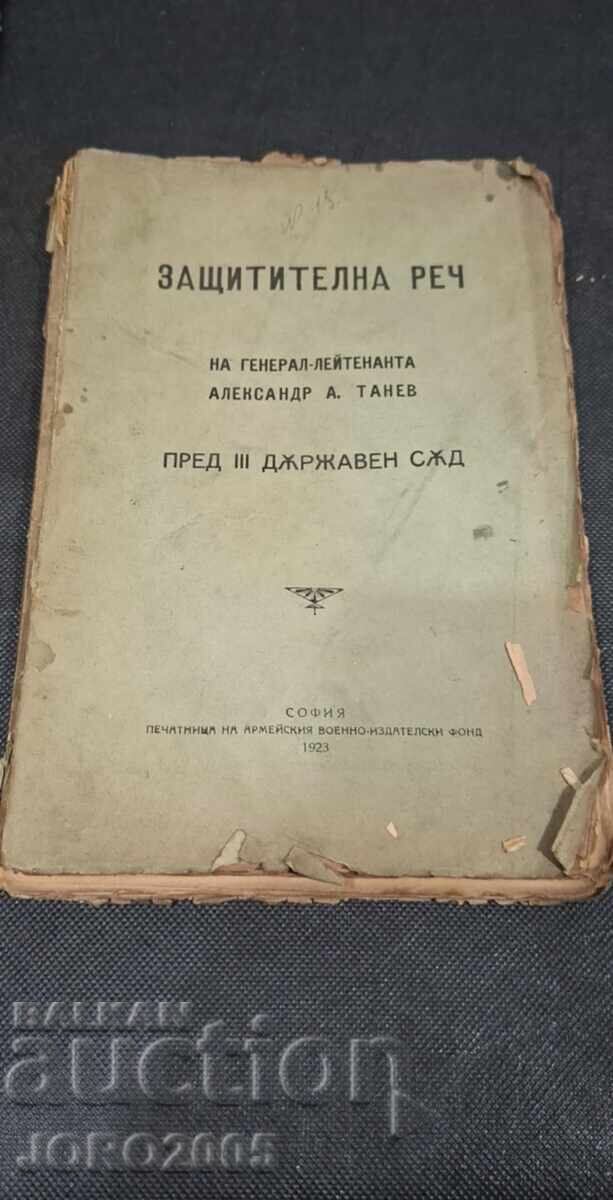 Υπερασπιστικός λόγος του Υποστράτηγου Αλέξανδρου Α. Τάνεφ Υπερασπιστικός λόγος του Υποστράτηγου Αλέξανδρου Α. Τάνεφ