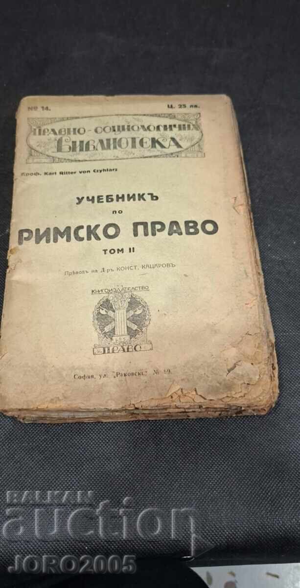 Manual de drept roman. Volumul 2. "Drept", 1921