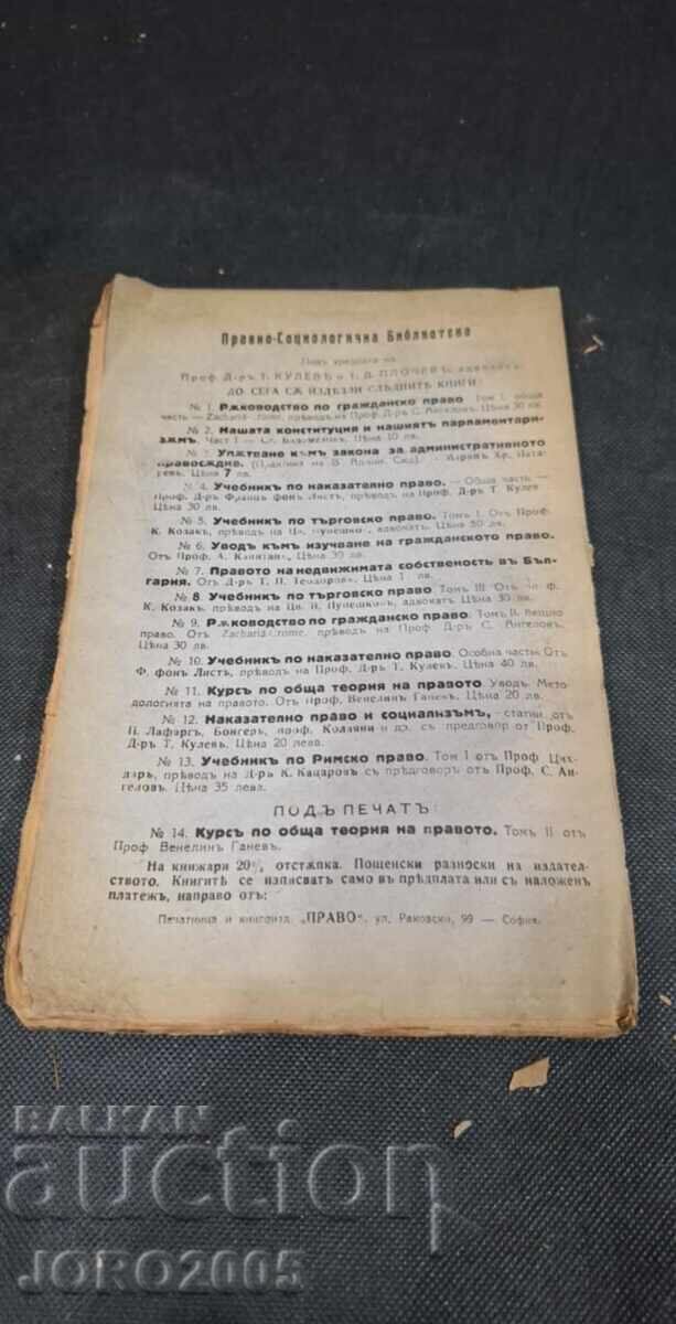 Textbook on Roman Law. Volume 1. "Law", 1921 with price 25.00 BGN | € 12.78