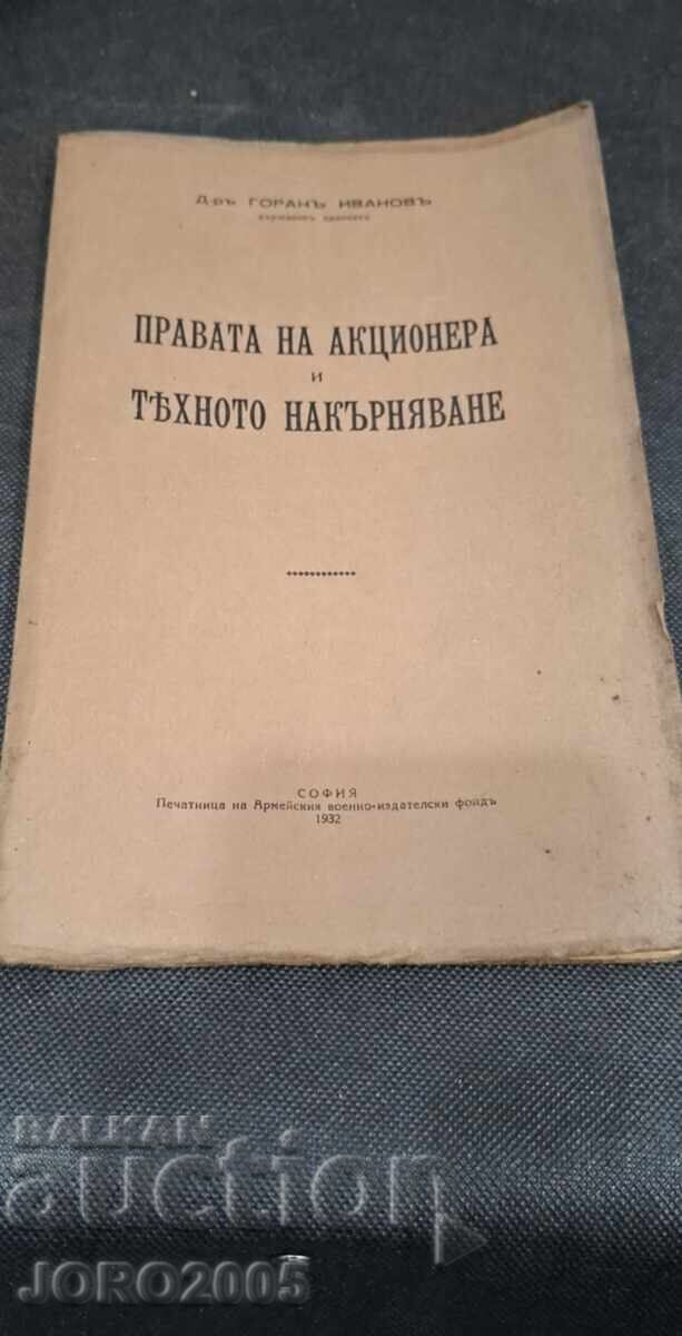 Γκόραν Ιβάνοφ - Τα δικαιώματα των μετόχων και η παραβίασή τους με τιμή 45.00 BGN | € 23.01