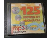 125 Кючеци от махалата - mp3