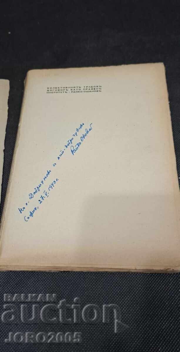 Η συλλογική σύμβαση εργασίας ως νομικός θεσμός με τιμή 75.00 BGN | € 38.35