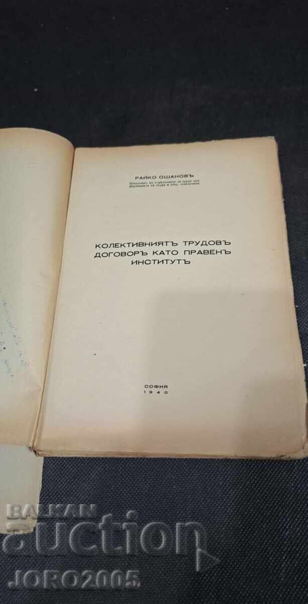 Δημοπρασία Η συλλογική σύμβαση εργασίας ως νομικός θεσμός