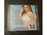 Кючеци от махалата 12 - CD