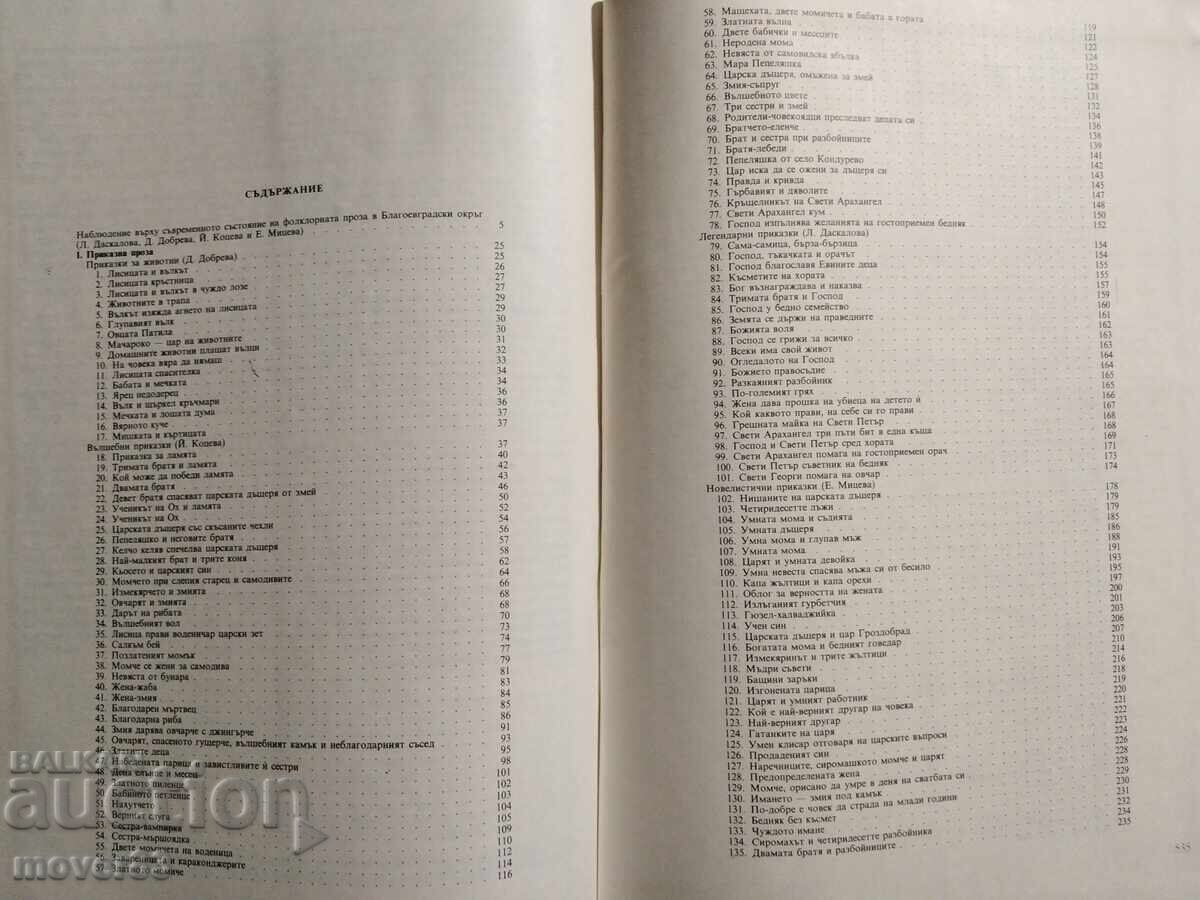 Συλλογή. Λαϊκή πεζογραφία από την περιοχή του Μπλαγκόεβγκραντ - 5 Συλλογή. Λαϊκή πεζογραφία από την περιοχή του Μπλαγκόεβγκραντ - 5