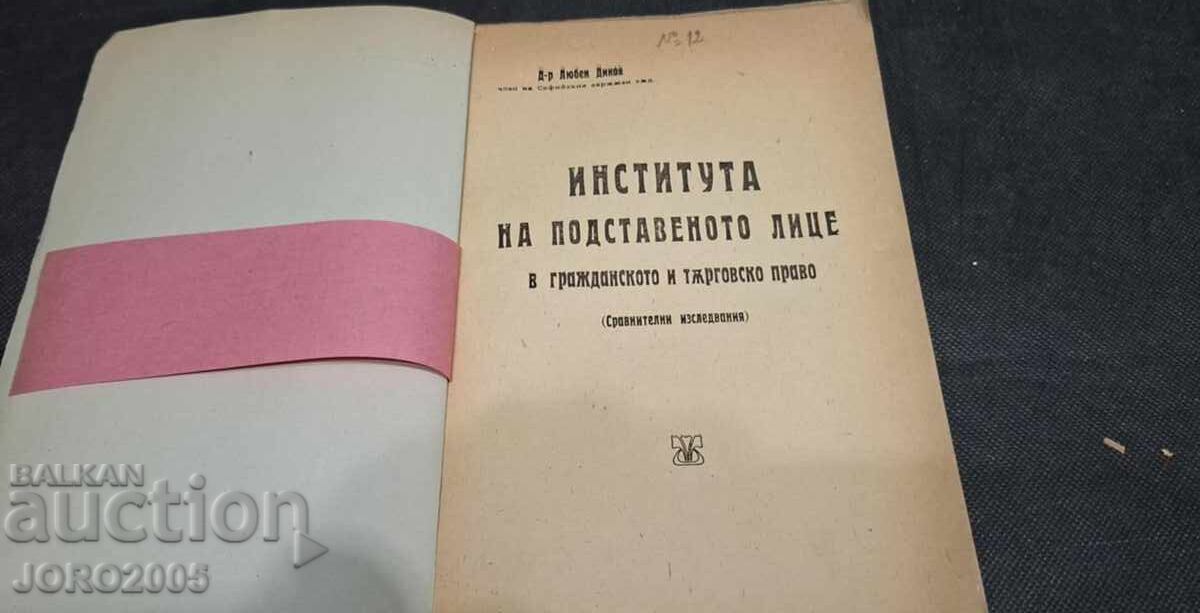Института на подставеното лице в гражданското и търговско пр Института на подставеното лице в гражданското и търговско пр
