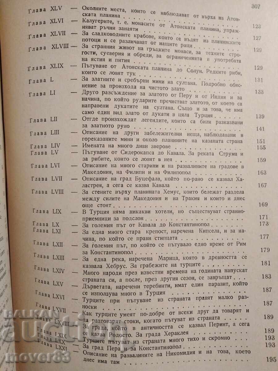 Συλλογή. Παρατηρήσεις για σπάνια και αξιοσημείωτα πράγματα - 5