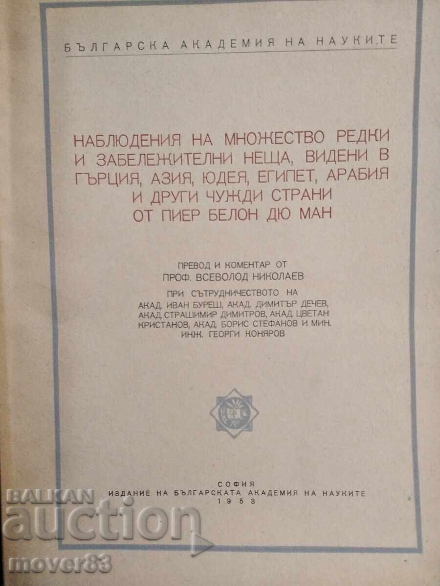 Συλλογή. Παρατηρήσεις για σπάνια και αξιοσημείωτα πράγματα