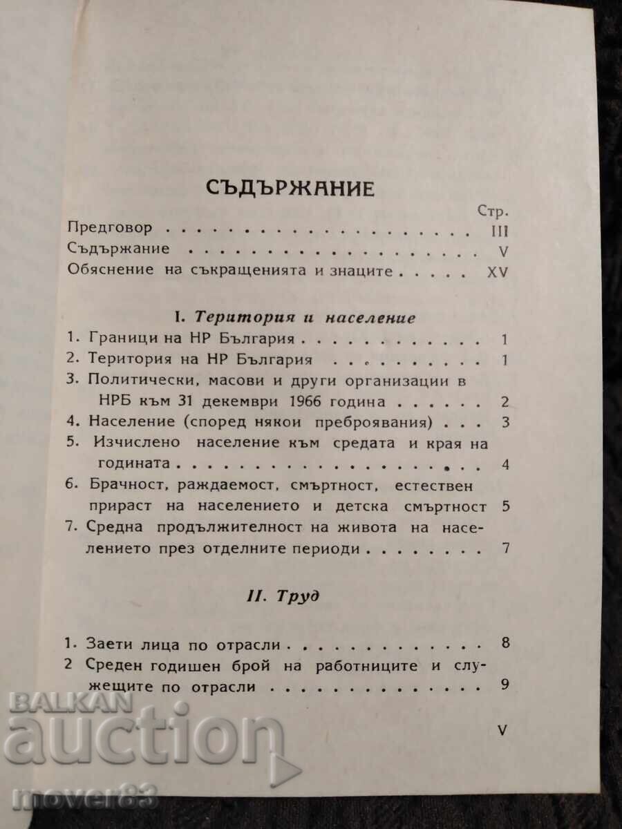 Στατιστικός οδηγός της HP Bulgaria. Έτος 1967 με τιμή 3.01 BGN | € 1.54 Στατιστικός οδηγός της HP Bulgaria. Έτος 1967 με τιμή 3.01 BGN | € 1.54