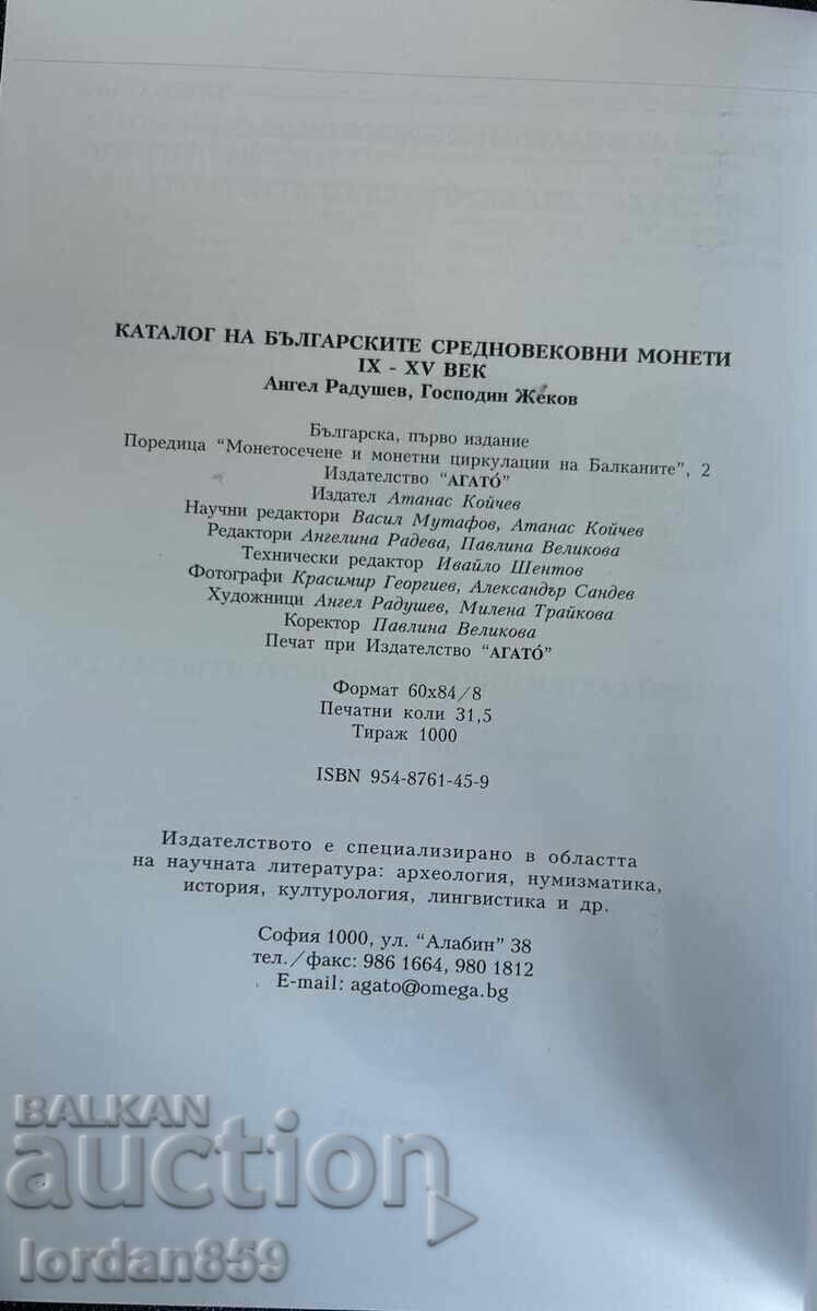 Δημοπρασία Κατάλογος βουλγαρικών μεσαιωνικών νομισμάτων του 10ου-15ου αιώνα