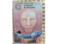 93. Klifŭrντ Σάιμακ: Ξανά και ξανά