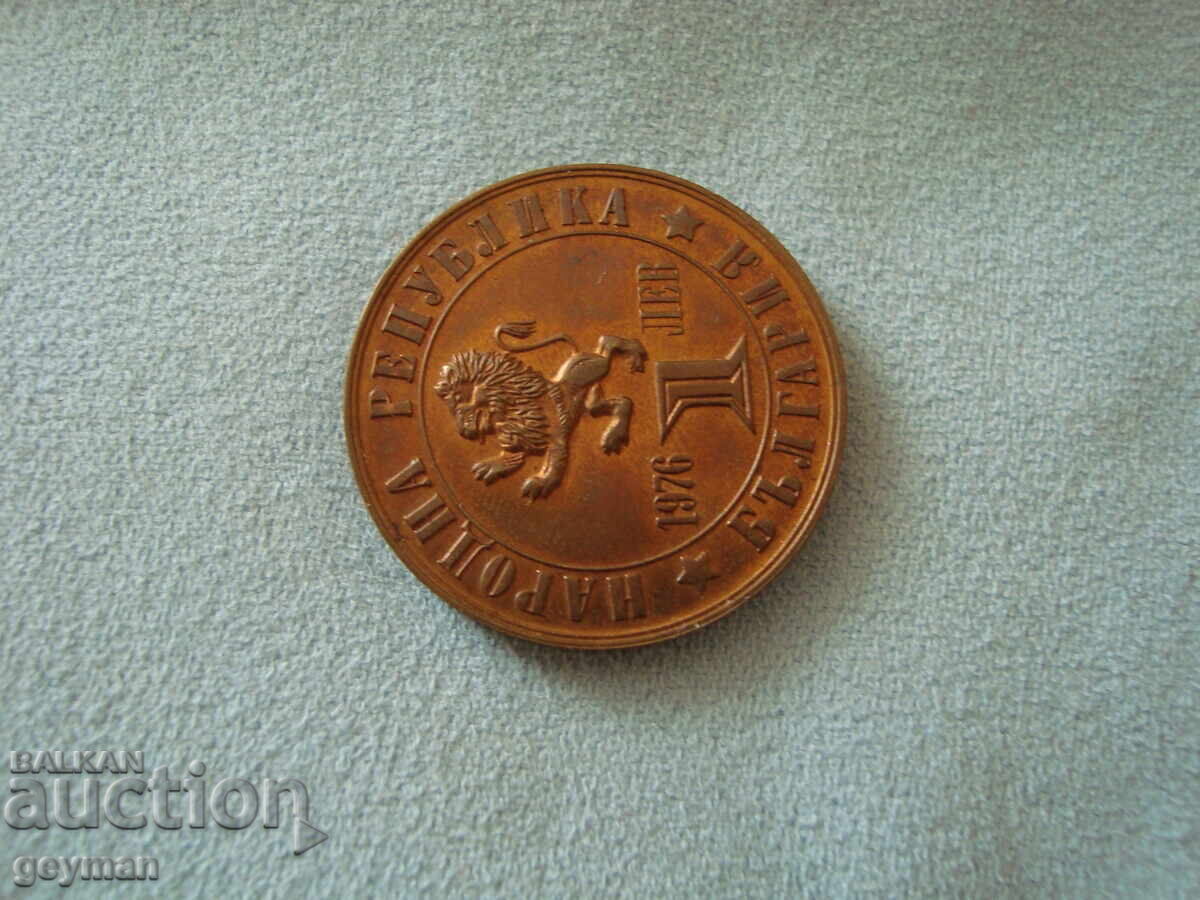 1 Lev 1976. Mint Condition with price 30.00 BGN | € 15.34
