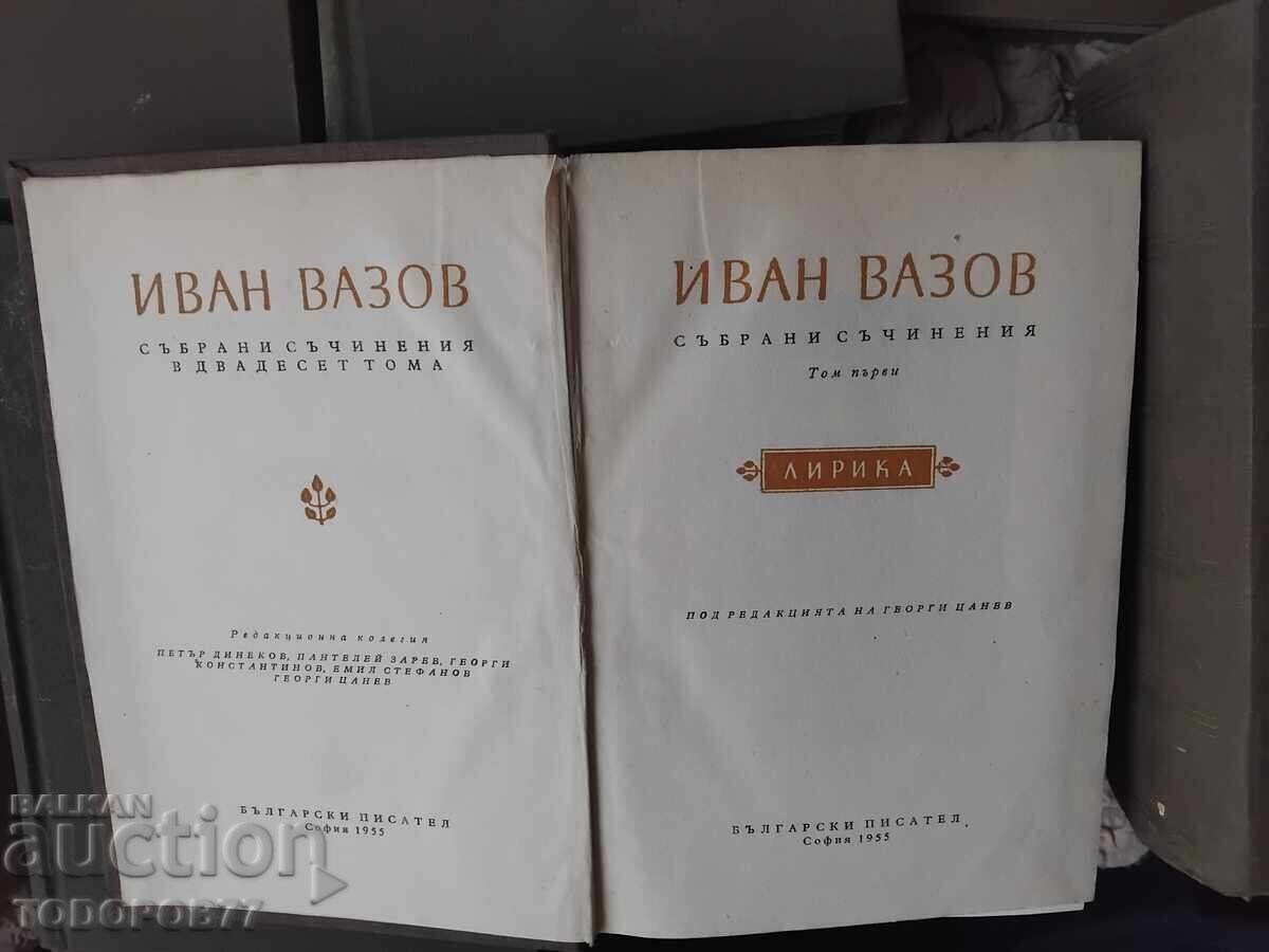 Παράδοση Συγγράμματα του Ιβάν Βαζόφ σε 20 τόμους Παράδοση Συγγράμματα του Ιβάν Βαζόφ σε 20 τόμους