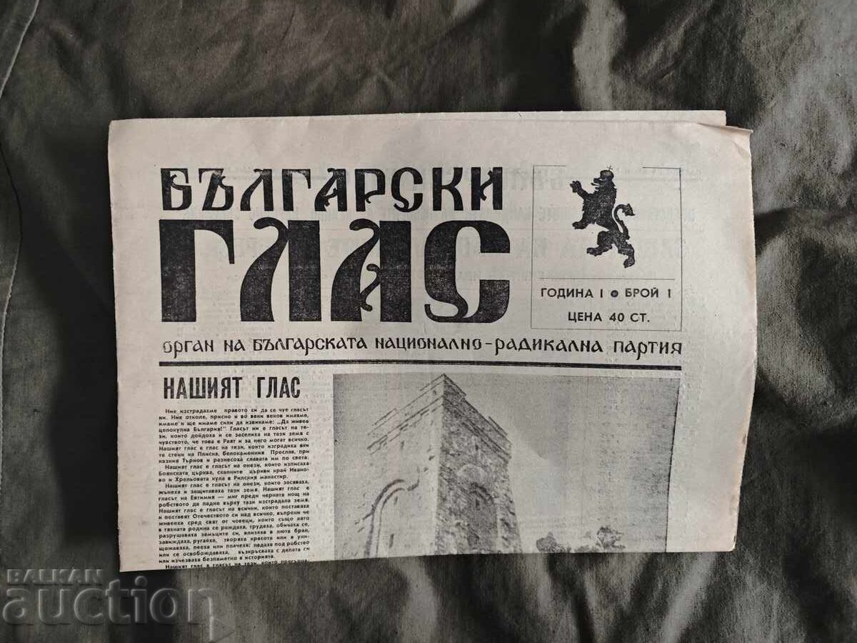 Βουλγαρική φωνή αρ Βουλγαρική φωνή αρ