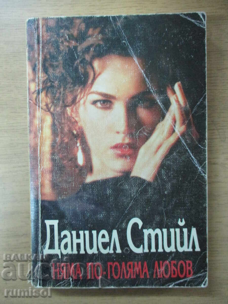 No Greater Love - Danielle Steel No Greater Love - Danielle Steel