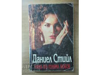 Няма по-голяма любов - Даниел Стийл